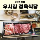 우시장정육식당 | 구산역 맛집 소고기 모듬을 먹을수 있는 우시장 정육식당