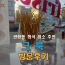괜찮네 | 관평동 회식 여기 괜찮네, 크룩 솔직 후기