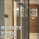 르아네일
