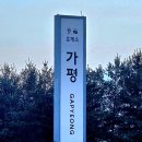 24시편의점 | 가평휴게소 맛집 식당 : 영업시간 (24시 X), 편의점 (CU)