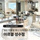 유나 | [성수/뚝섬] 성수 뚝섬역 아르결 성수점 유나 디자이너｜스캘프컷 후기