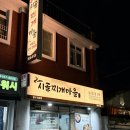 시골찌개마을 이미지