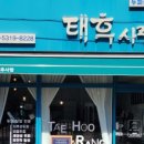 태후사랑 영등제일4차점 이미지