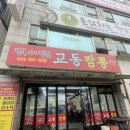 백산로 | [구미 송정동 짬뽕] 전국5대 짬뽕인 교동짬뽕에서 짬뽕 먹은 후기!