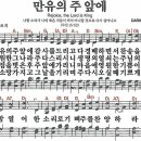 새찬송가 22장 - 만유의 주 앞에 [다니엘 새찬송가 전집 1] 이미지