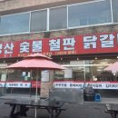 금병산숯불철판닭갈비 이미지