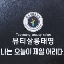 뷰티살롱태영 네이버블로그