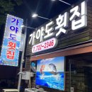 가야도횟집 이미지