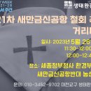 제21차 새만금신공항 철회촉구 거리미사와 천막문화센터 함께 해요! 이미지