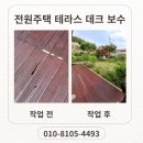 전원주택 방부목 데크 일부 교체 시공 후기