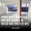 솔리드플랜 | 아파트 솔리드에폭시 무광, 하자 없이 완성하는 법 - 마포 용강동 재시공 전 과정 공개