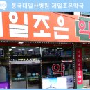 제일조은약국 이미지