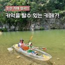 정정조「대바지강」 | 논산 카페벌곡 투명카약 무료체험! 대전 근교 아이와 가볼만한 체험형 카페