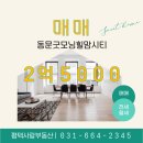 동문굿모닝힐맘시티 2단지 | 평택지제역 동문굿모닝힐맘시티２단지 급매물 ２억５천 아이키우기최고