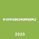 한국전력국제원자력대학원대학교 https://kings.ac.kr바로가기 | 알아보기 | 고객센터