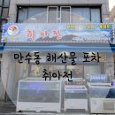 해산물포차취아전 이미지