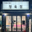 우체국옆정육점