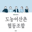 도농어산촌협동조합 이미지