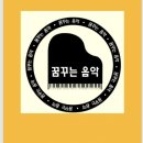 꿈꾸는음악교습소