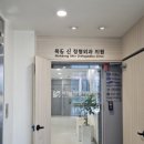 서울신정형외과의원 네이버블로그