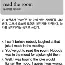 생 활 영 어 - 19 - read the room (분위기를 파악하다) 이미지