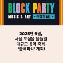 트립스테이 명동 | 서울 블록파티 2025 해방촌·이태원 가을 축제 가이드