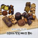 아무튼디저트 | 부산 수영구 디저트 추천 광안리 구움과자 맛집 베이크꼼마 휘낭시에 까눌레 두쫀쿠 디저트 포장 후기