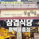 이충주공1(반지마을1단지) | 이충동고기집 이충동삼겹살 - 삼겹식당 평택이충점