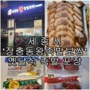 옛날족발 | 세종시 말왕과 장충동 왕족발보쌈 옛날식 족발 포장 후기