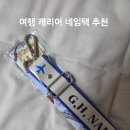 더모아 | [여행 꿀템] 패모아 온더레더 네임택 솔직 후기