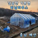 예산하우스 / 충남예산 비닐하우스 제작문의/예산·태안·홍성 하우스