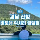 도이치트럭판매서비스(주) | 경남 산청 애견동반가능 글램핑장 &#39;비토애 럭셔리 글램핑 산청점&#39; 내돈내산 가족여행 후기