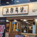 귀한족발 | 연신내 맛집 족발 귀한족발 트리플세트 후기