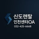 인천 서구 서인천 OO교회, 신도리코 D470 복합기 설치 후기!
