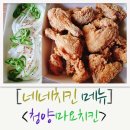 네네치킨방촌점 | [네네치킨 메뉴] 매콤하니 맛있는 청양마요치킨!