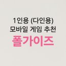1인용 (다인용) 모바일 게임 &#34;폴가이즈&#34;