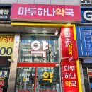 마두하나약국 이미지