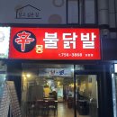 신몽불닭발