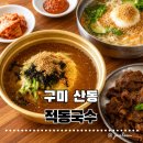 남박사숯불석쇠 | [구미 산동] 적동국수 23년 전통 불고기에 감자 칼국수 구미 잔치국수 맛집 솔직 후기
