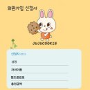 쥬쥬쿠키 이미지