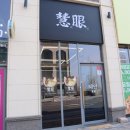 혜안 | 동탄호수맛집 혜안 부산에서 올라온 닭곰탕 닭수제비 후기