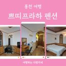 쁘띠프라하 | 아이랑 홍천 여행_비발디파크 오션월드 근처 가성비 좋은 숙소 쁘띠프라하