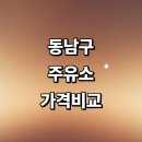 천안농협원성동클린주유소 | 천안 동남구 근처 주유소 정보 추천 가격비교 gs 신용카드 24시 주유카드 고급유