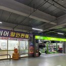 오토오아시스 롯데마트 동래점 이미지