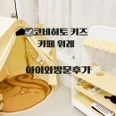 코네히토 키즈카페 위례 조동모임 4시간대관 후기