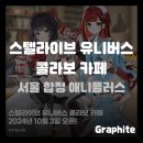 [버튜버 팝업] 스텔라이브 유니버스 콜라보 카페 후기