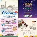 콘서트 가이드 김성민과 함께하는 가을, 탱고의 전설 ’친친탱고’ | 김성민의 오페라떼 콘서트, 다둥이 가족 어울림 한마당,비발디와 피아졸라의 사계