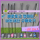 서하남로 | 제로토크퍼터 랩퍼터 내돈내산 구입 후기 : 송파, 하남 랩퍼터 판매 매장 골마켓 송파직영점