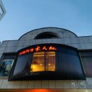 동천홍 학동점 | 동천홍 학동점 멋진 분위기에서 짜장면과 짬뽕 시식기