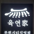 세븐일레븐 가정루원시티점 | 가정동 맛집 육연가 루원시티점 후기